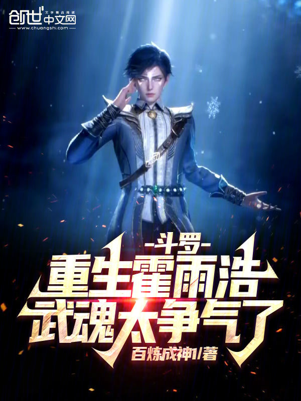 斗罗：重生霍雨浩，武魂太争气了 封面