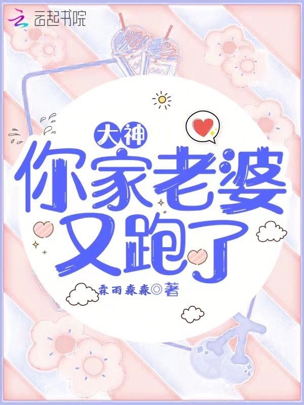 大神你家老婆又跑了 封面