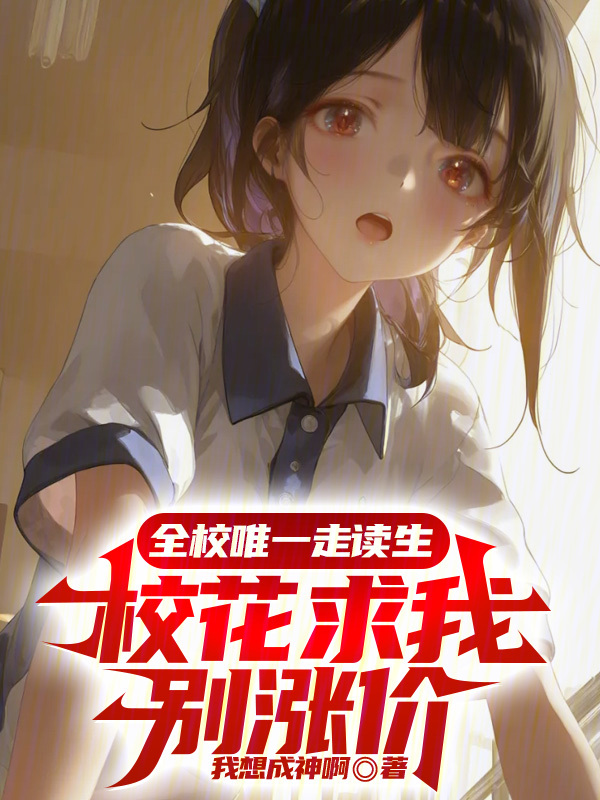 全校唯一走读生,校花求我别涨价 封面