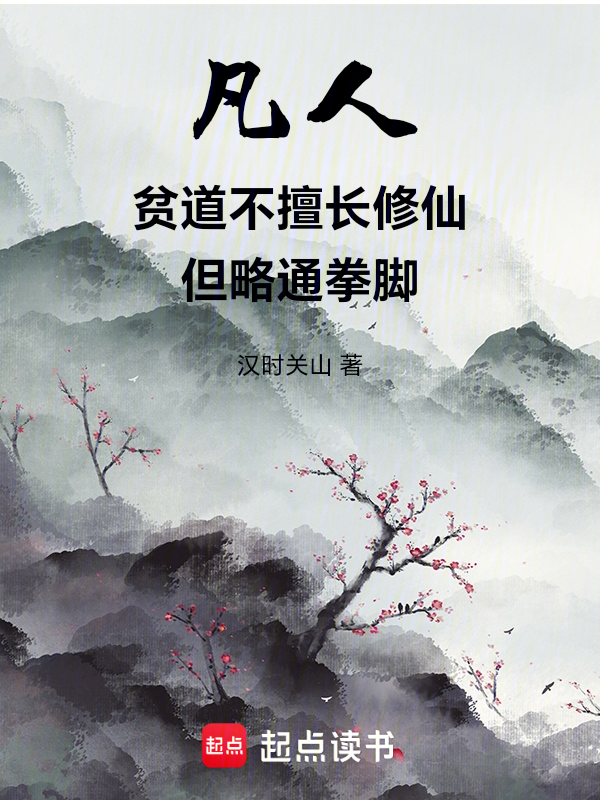 凡人：贫道不擅长修仙但略通拳脚 封面