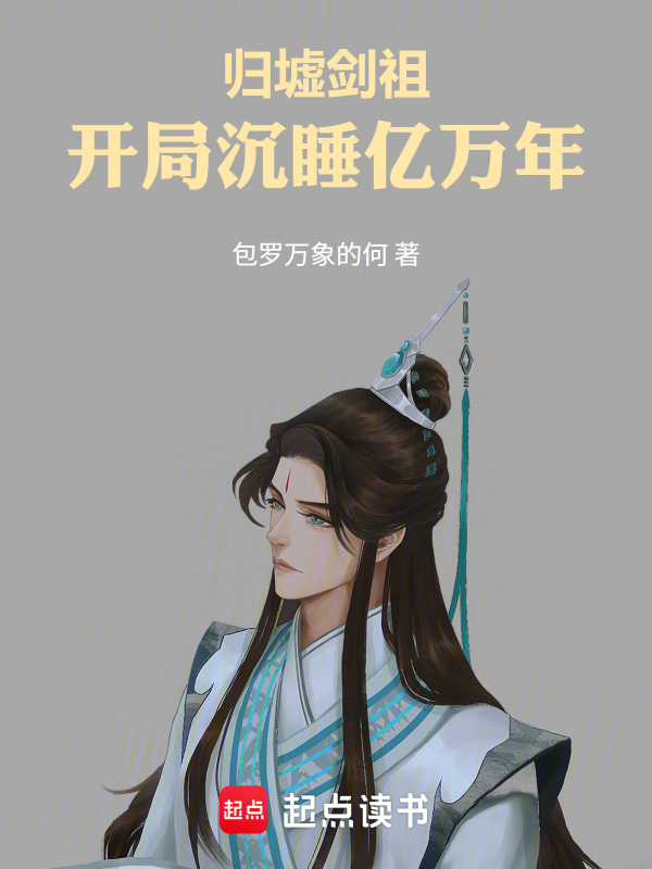 归墟剑祖:开局沉睡亿万年 封面