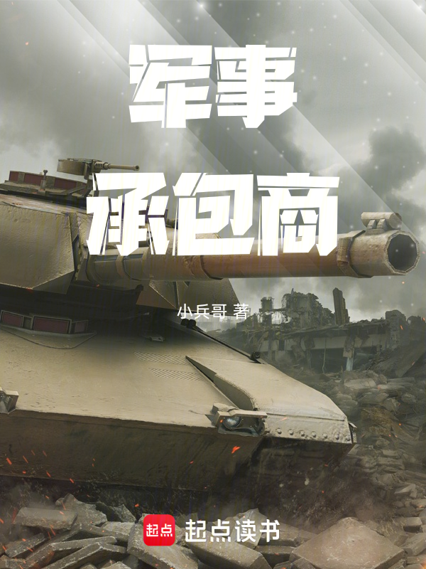 军事承包商 封面