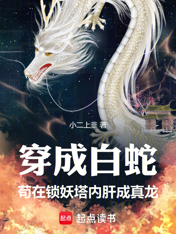 穿成白蛇，苟在锁妖塔内肝成真龙 封面