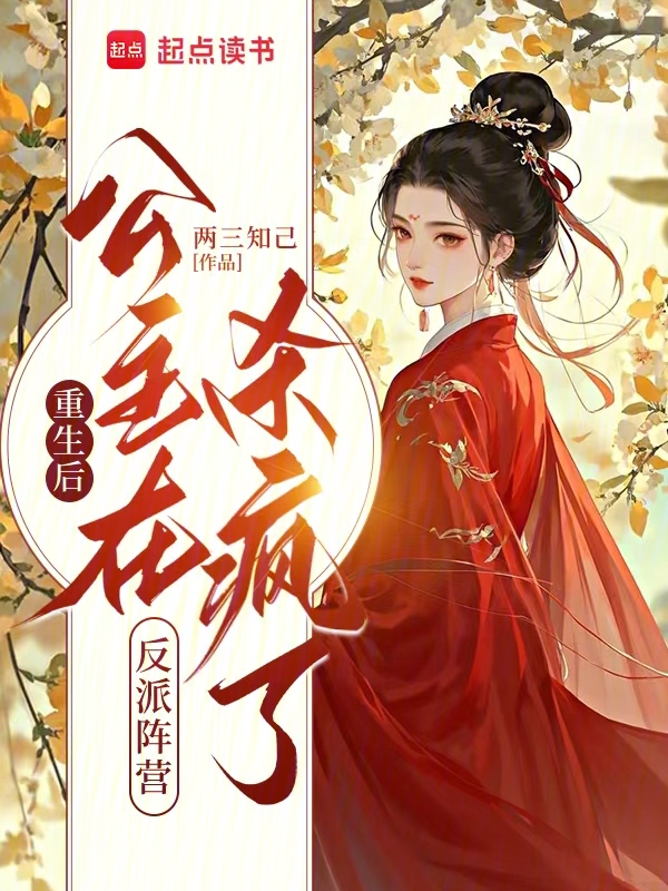 重生后，公主在反派阵营杀疯了 封面