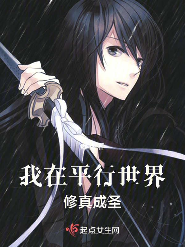 我在平行世界修真成圣 封面