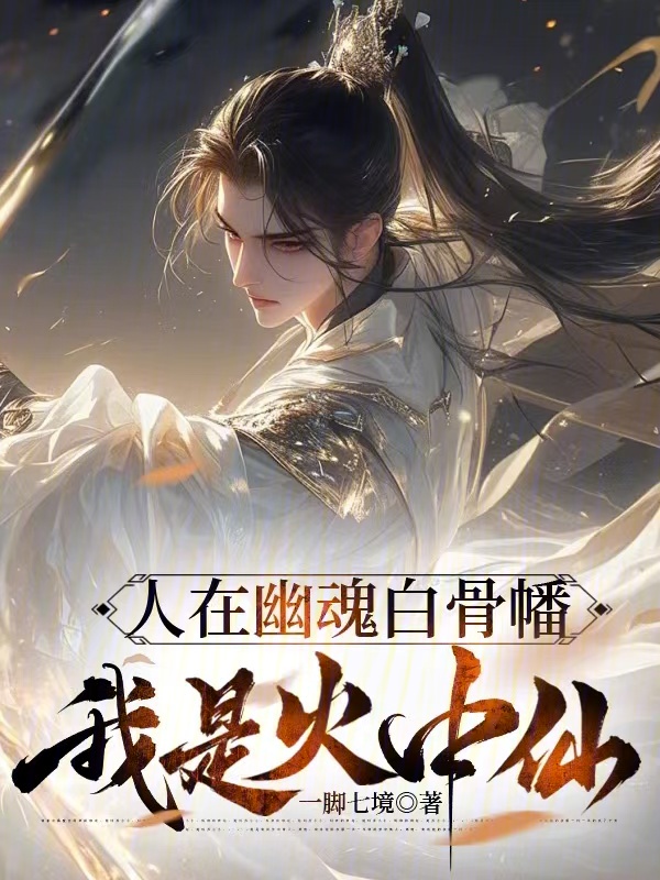 人在幽魂白骨幡,我是火中仙