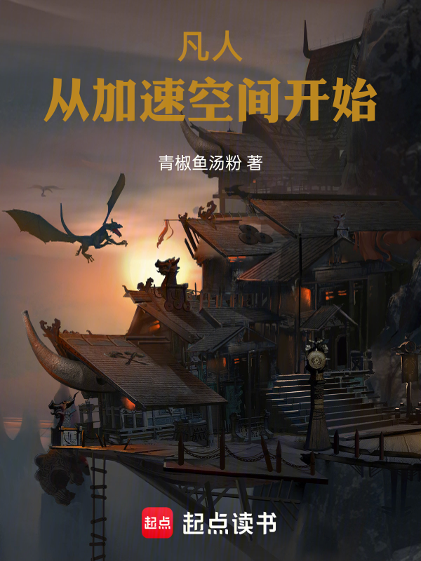 凡人：从加速空间开始 封面