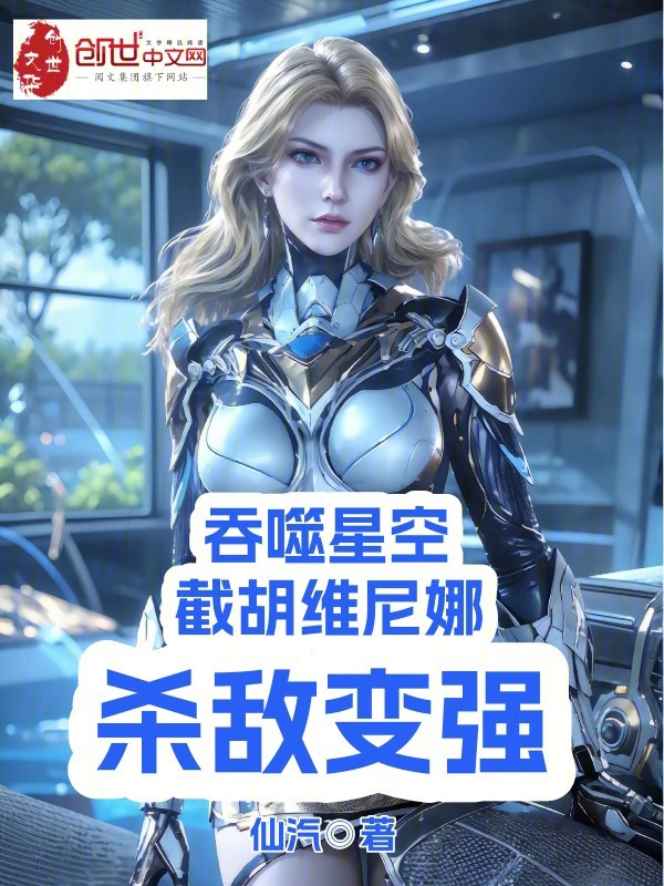 吞噬星空：截胡维尼娜，杀敌变强 封面