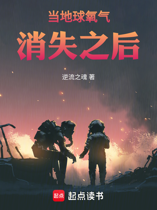 当地球氧气消失之后