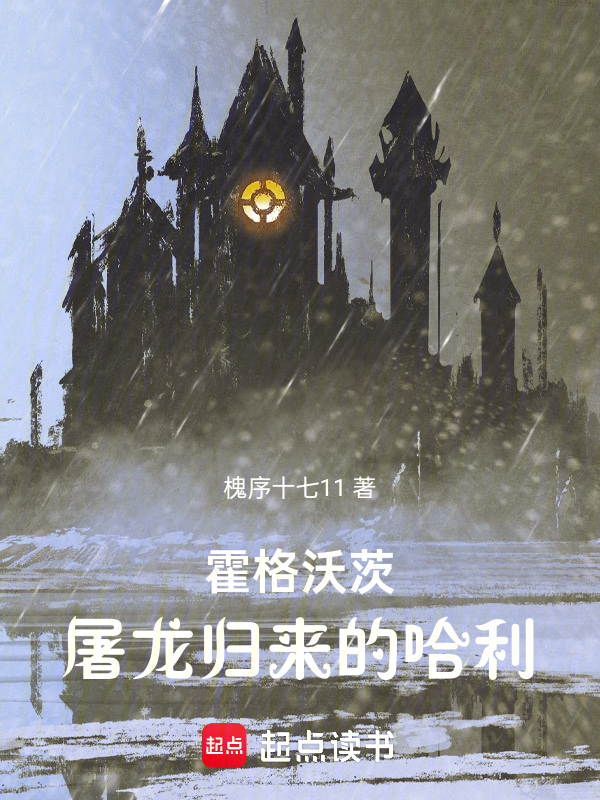 霍格沃茨:屠龙归来的哈利 封面