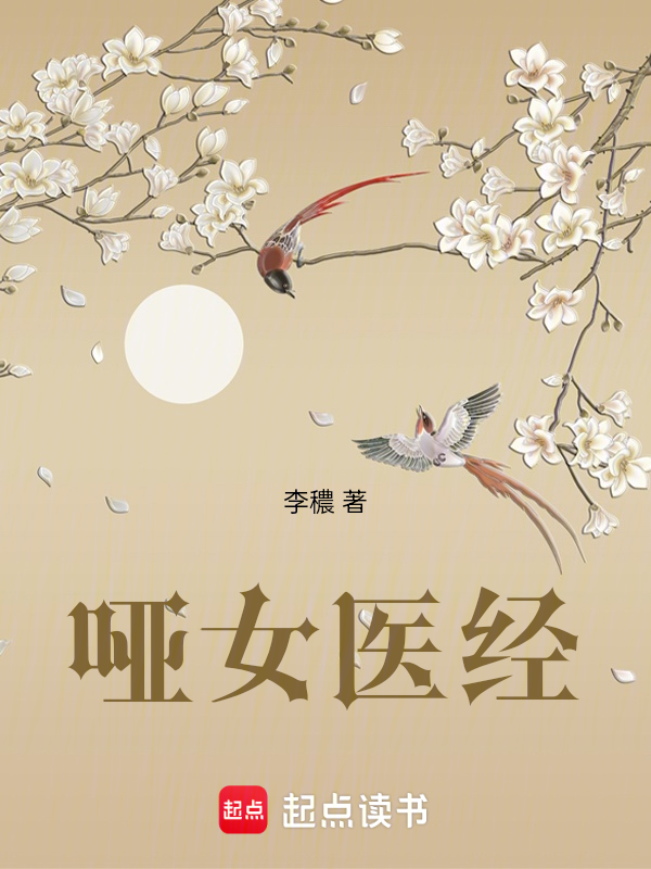 哑女医经