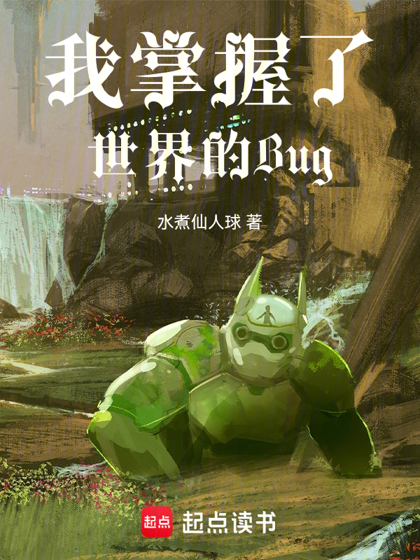 秽土转生后，我活成了世界bug小说封面