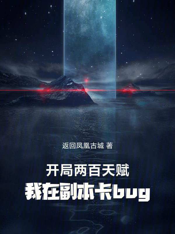 开局两百天赋,我在副本卡bug