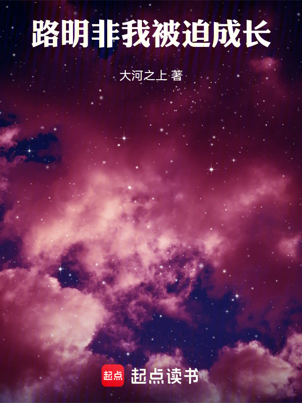 路明非,我被迫成长 封面