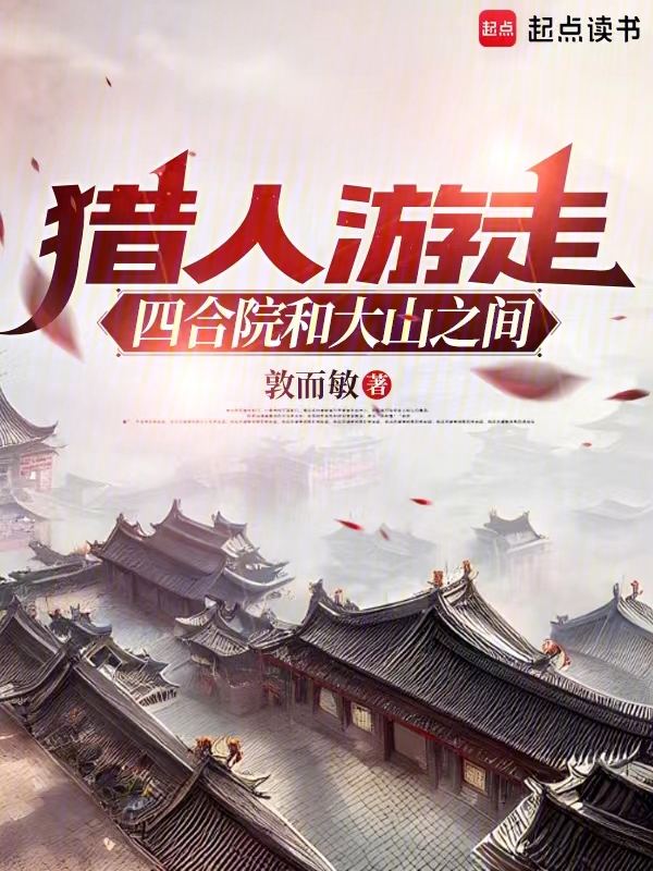 猎人游走四合院和大山之间 封面