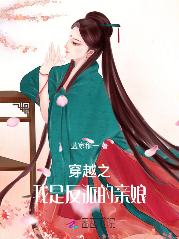 穿越之我是反派的亲娘