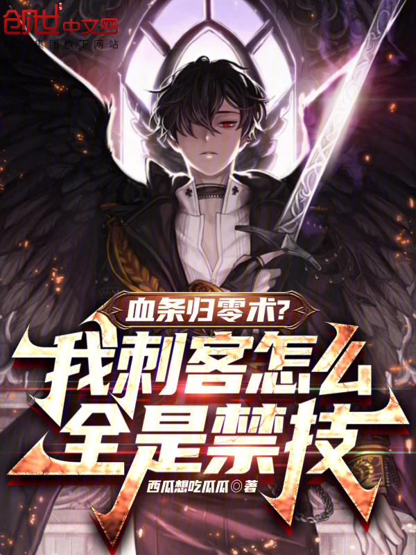 血条归零术？我刺客怎么全是禁技 封面