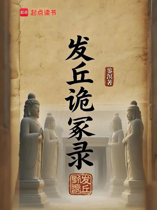 发丘诡冢录 封面