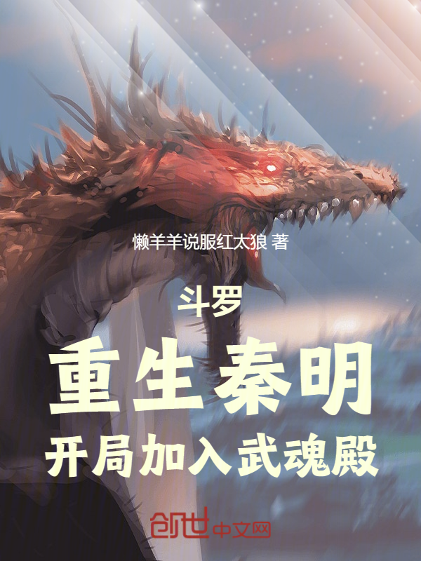 斗罗:重生秦明,开局加入武魂殿 封面
