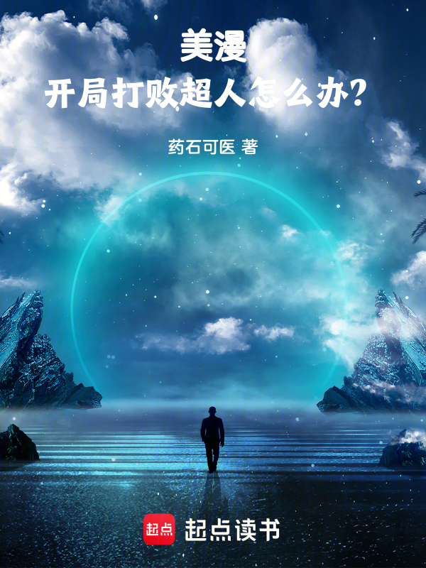 美漫:开局打败超人怎么办?