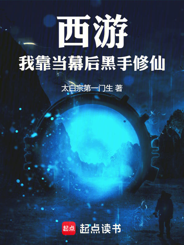 西游:我靠当幕后黑手修仙 封面