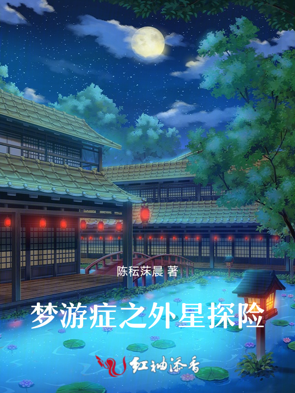梦游症之外星探险