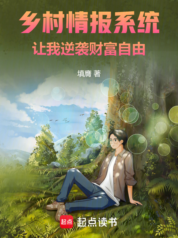 乡村情报系统:让我逆袭财富自由