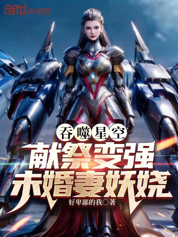 吞噬星空：献祭变强，未婚妻妖娆 封面