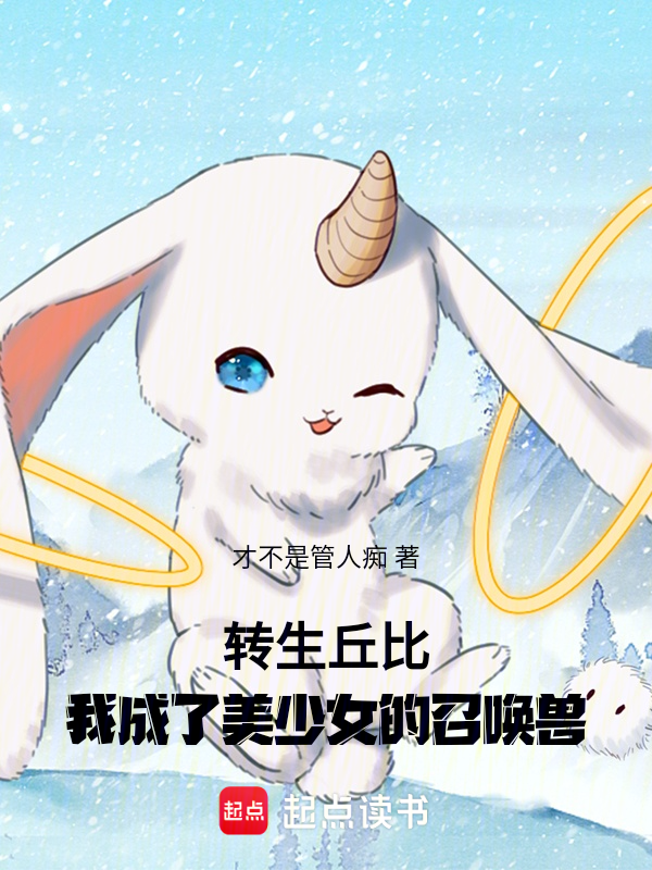 转生丘比,我成了美少女的召唤兽