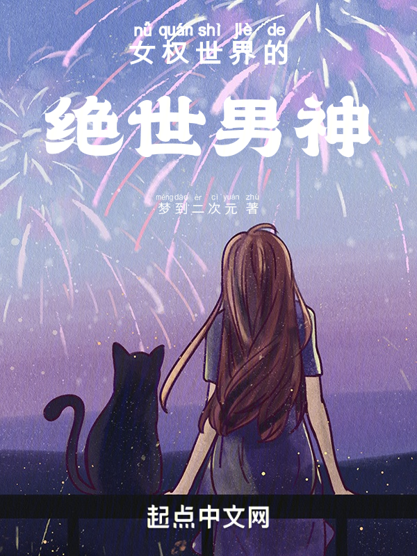 女权世界的绝世男神