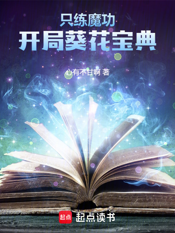 只练魔功，开局葵花宝典 封面