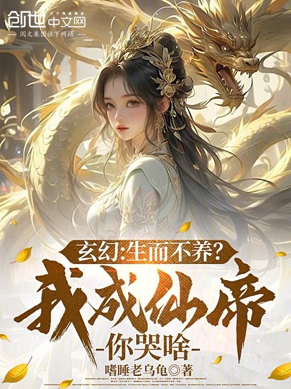 玄幻:生而不养?我成仙帝你哭啥 封面