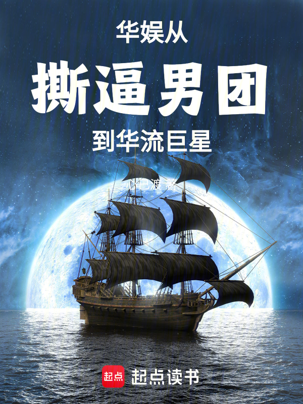 华娱:从撕逼男团到华流巨星