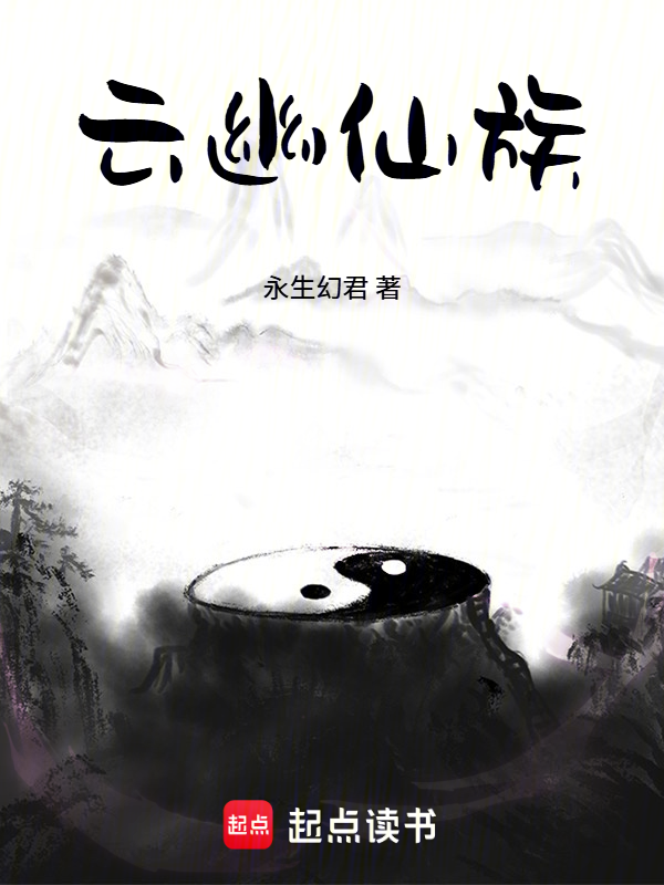 云幽仙族 封面