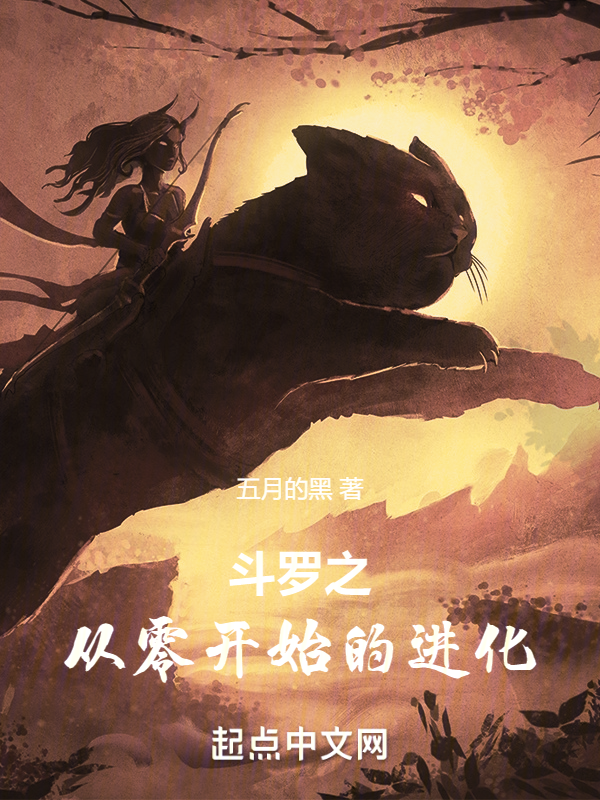 斗罗之从零开始的进化 封面