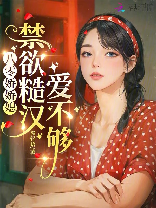八零娇娇媳：禁欲糙汉爱不够 封面