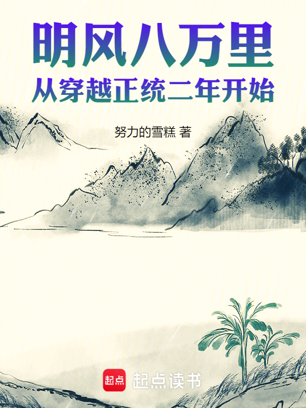 明风八万里:从穿越正统二年开始