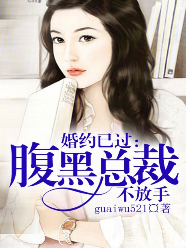 婚约已过,腹黑总裁不放手