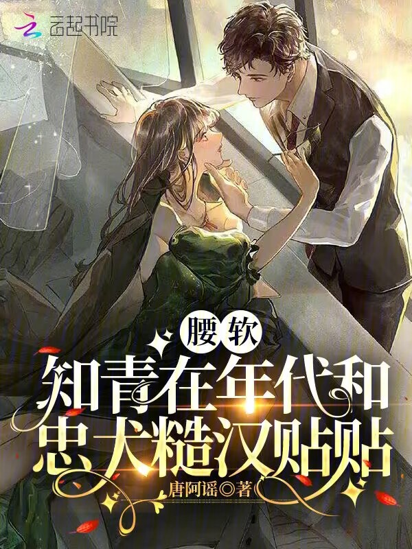腰软知青在年代和忠犬糙汉贴贴 封面