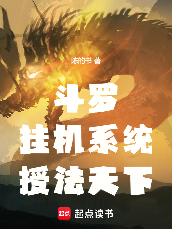 斗罗:挂机系统,授法天下