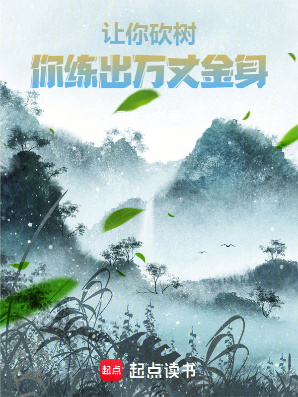 让你砍树,你练出万丈金身