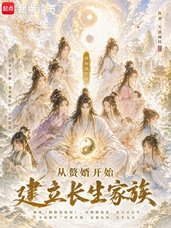 从赘婿开始建立长生家族小说封面