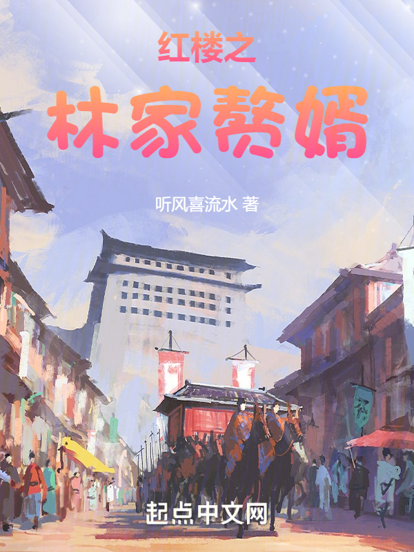 红楼之林家赘婿 封面