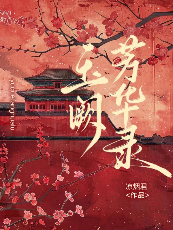 玉阙芳华录 封面