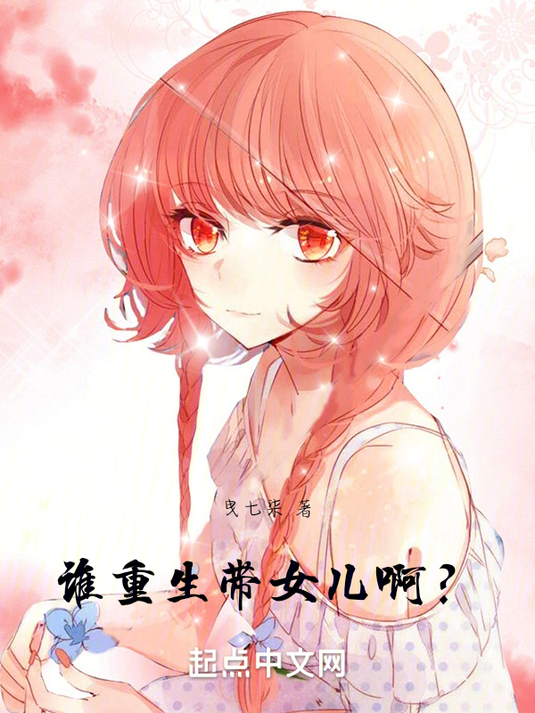 谁重生带女儿啊? 封面