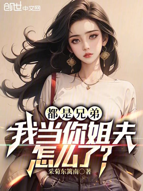 都是兄弟,我当你姐夫怎么了? 封面