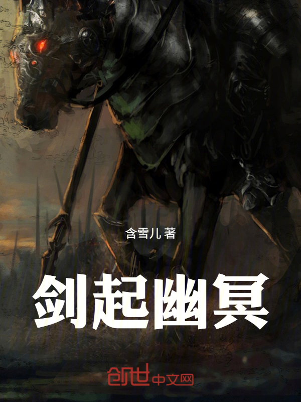 剑起幽冥 封面