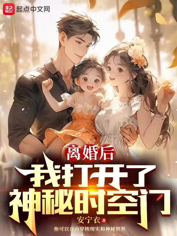 离婚后，我打开了神秘时空门 封面