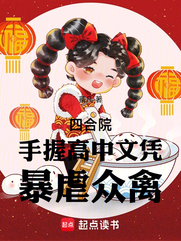 四合院:手握高中文凭,暴虐众禽 封面