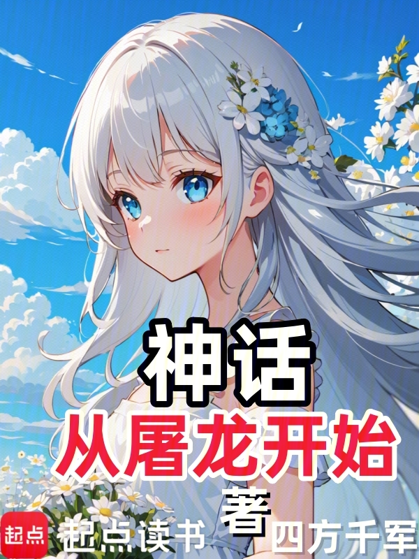 神话从屠龙开始